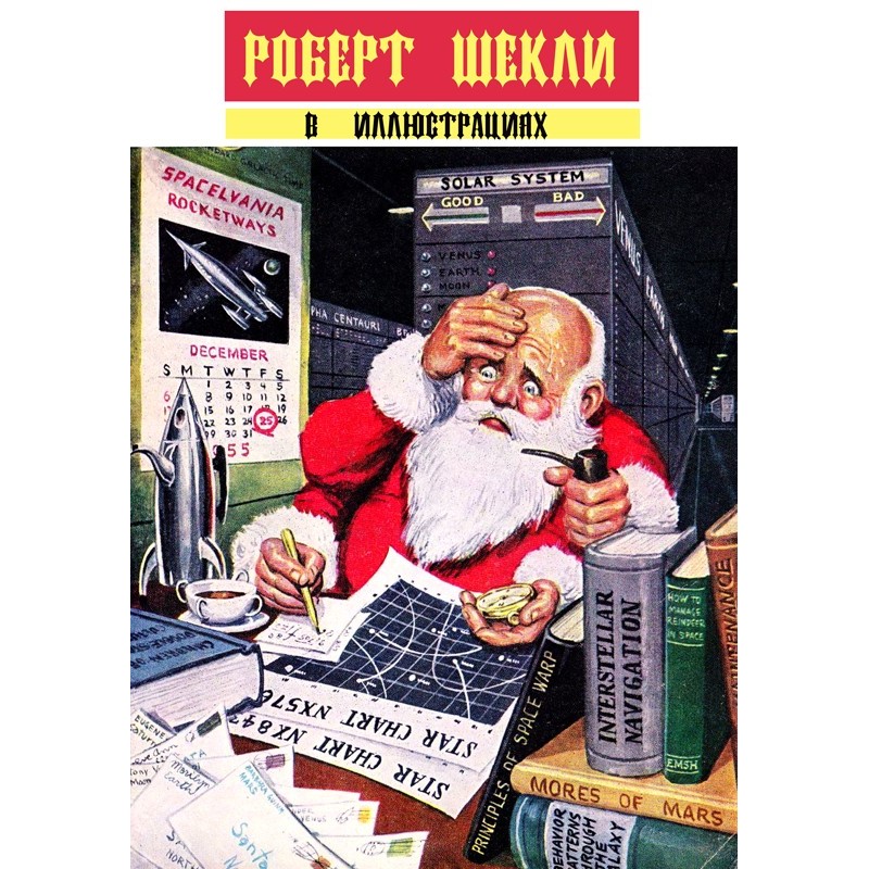 Robert Sheckley illustrated