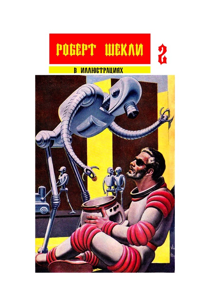 Collection "Robert Sheckley in illustrations" issue 2