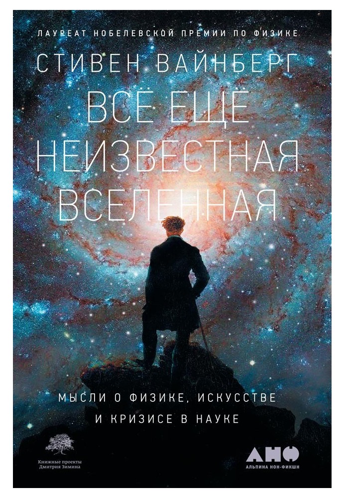 Все ще невідомий Всесвіт. Думки про фізику, мистецтво та кризу науки