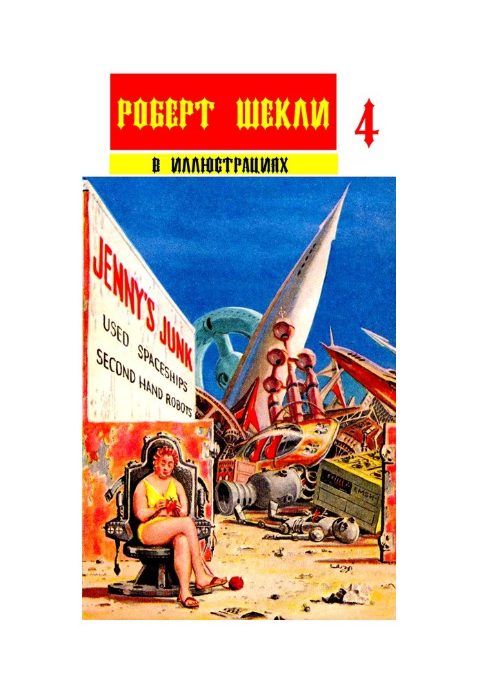 Збірник "Роберт Шеклі в ілюстраціях" вип.4