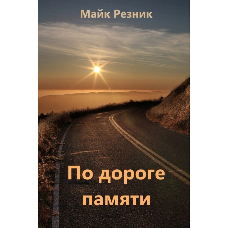 По дороге памяти