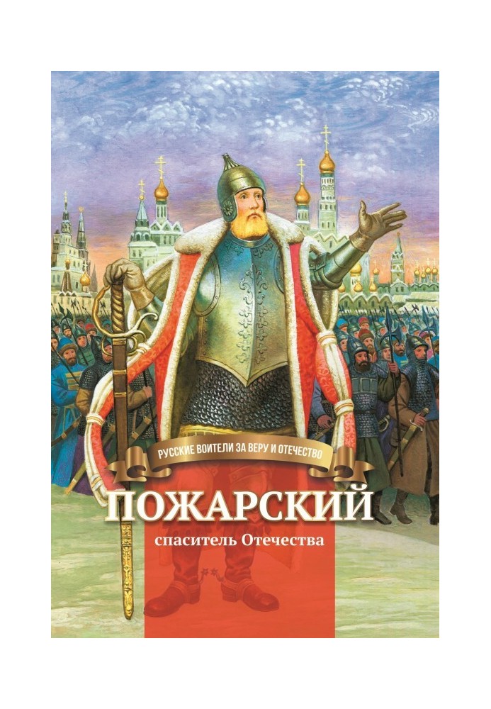 Пожарський – рятівник Вітчизни