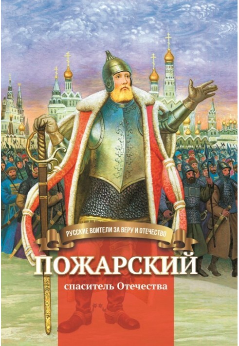 Pozharsky - Savior of the Fatherland