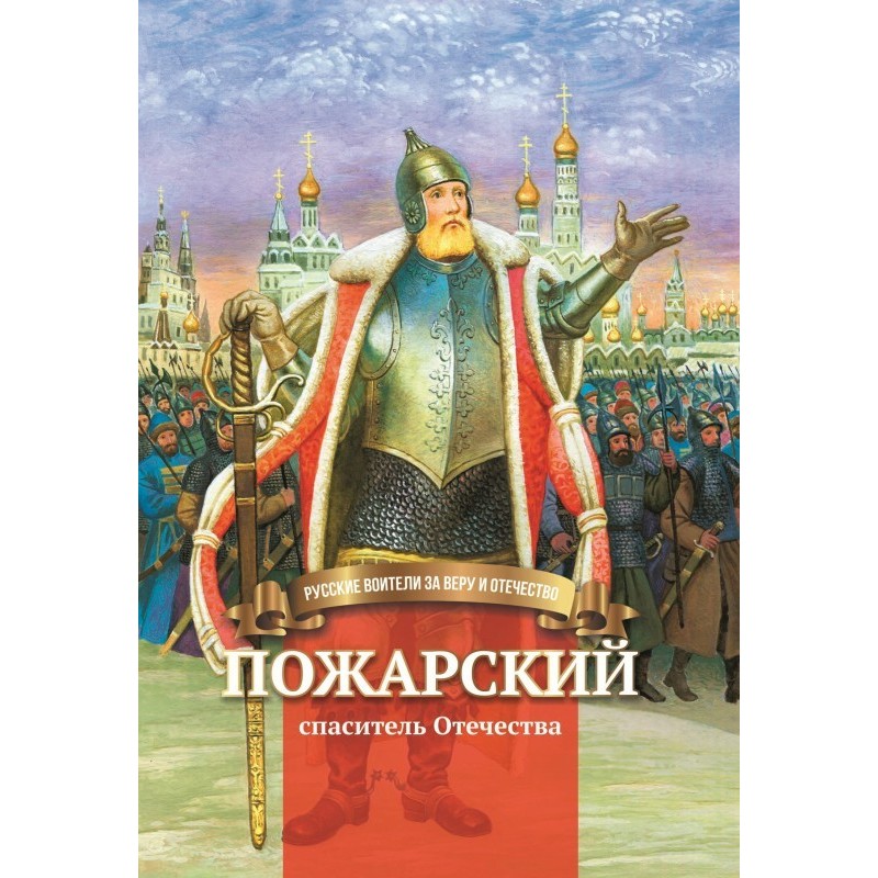 Pozharsky - Savior of the...