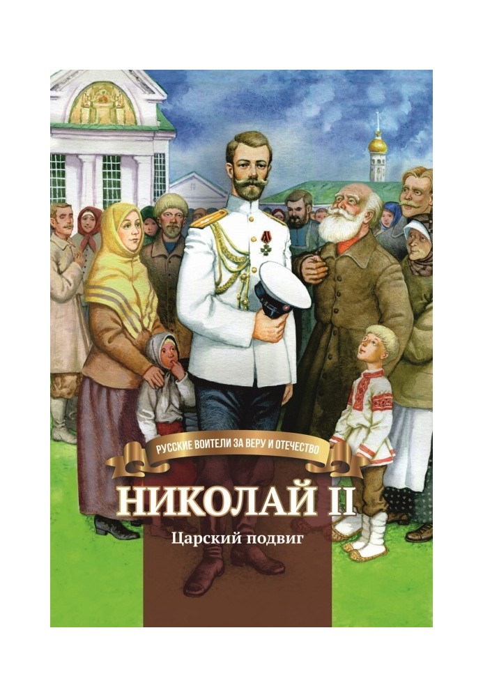 Николай II. Царский подвиг