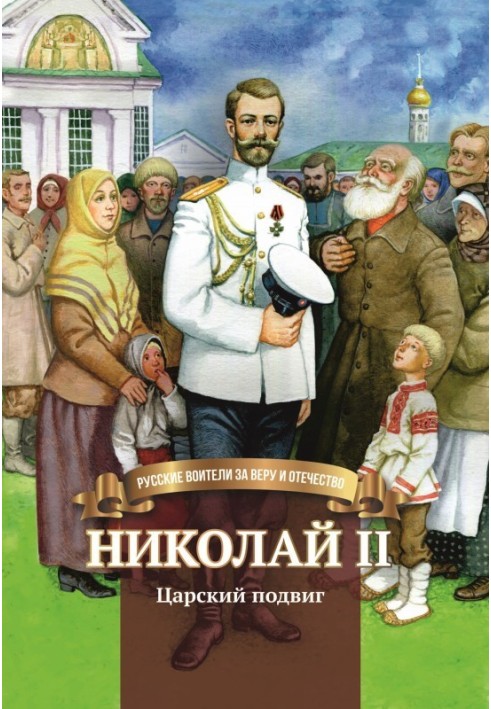 Nicholas II. Royal feat