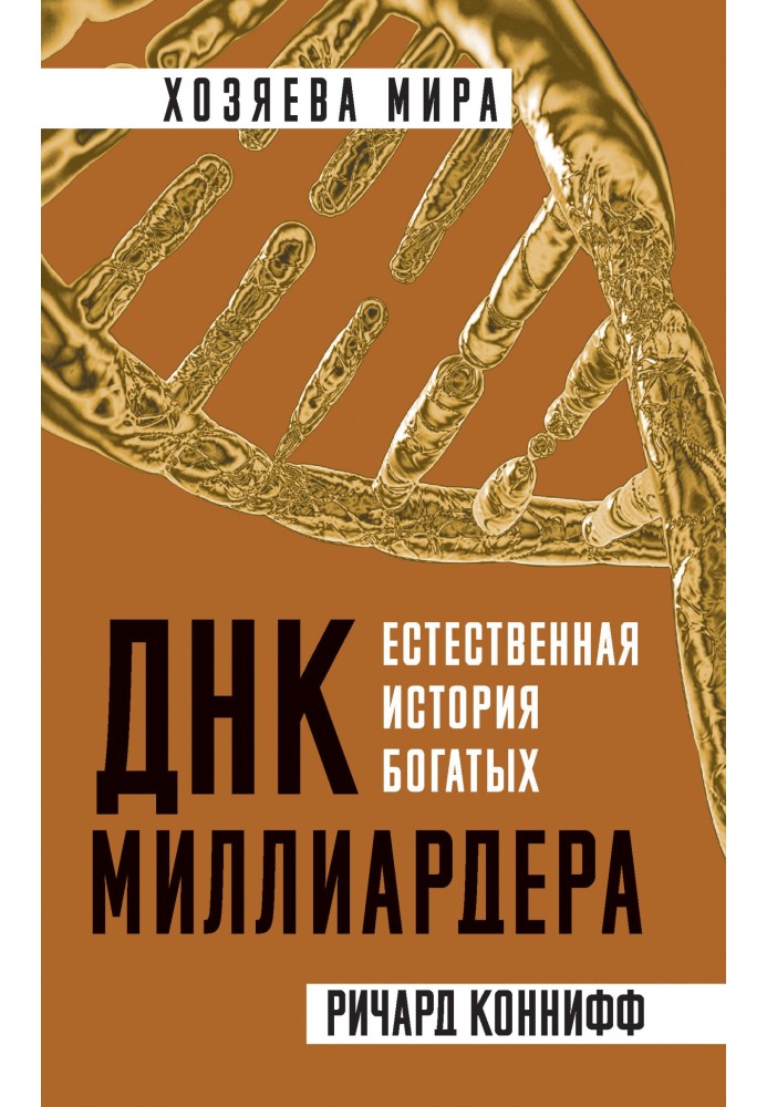 ДНК мільярдера. Природна історія багатих