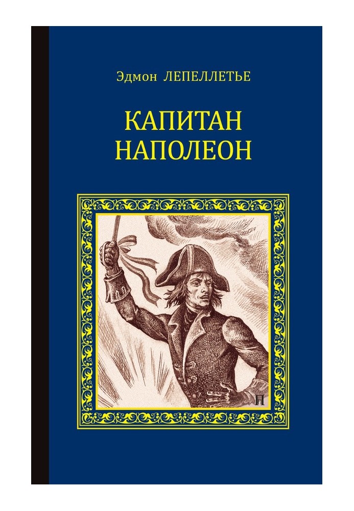 Капитан Наполеон (сборник)