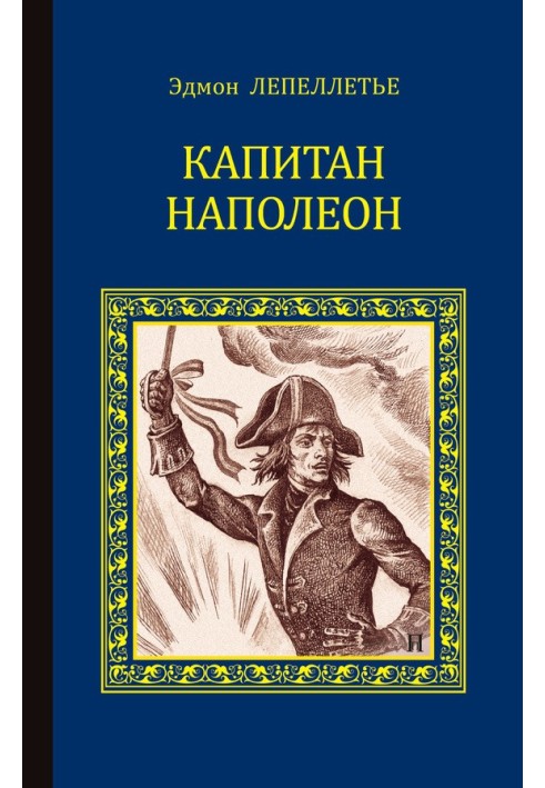 Капитан Наполеон (сборник)