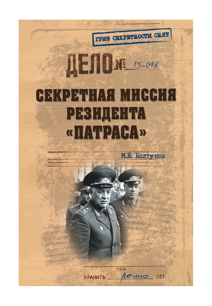 Секретна місія резидента "Патраса"