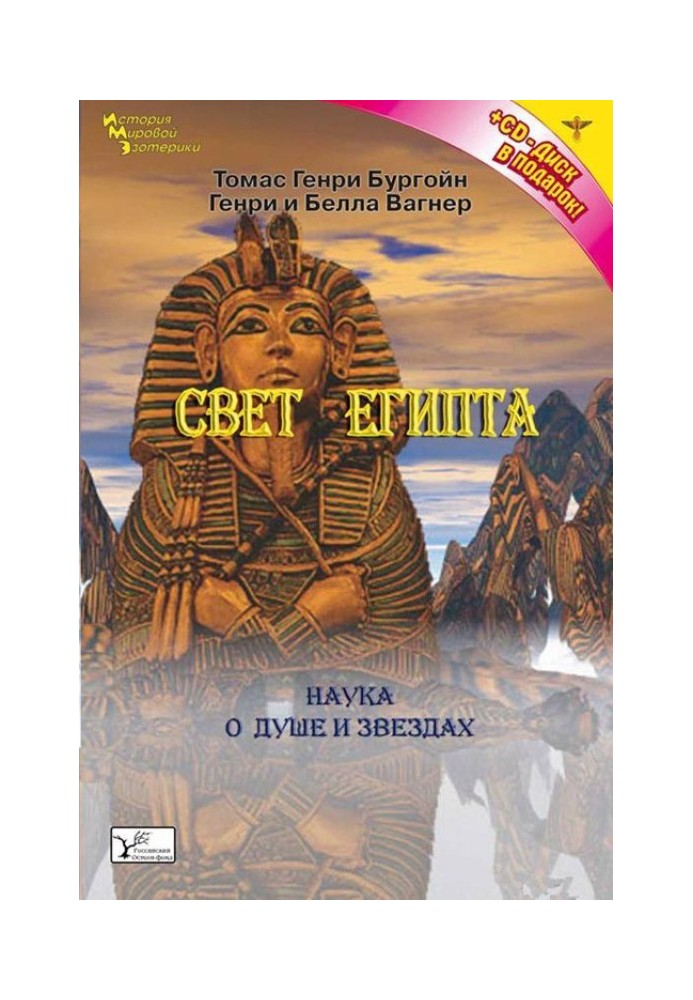 Світло Єгипту, або Наука про зірки і про душу