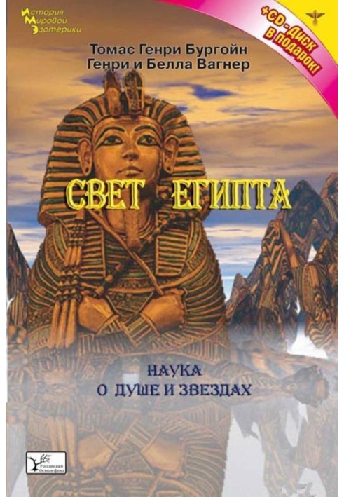 Світло Єгипту, або Наука про зірки і про душу