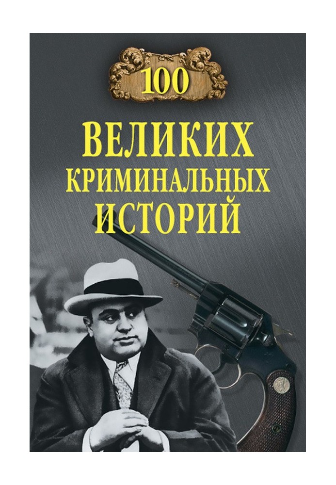 100 великих криминальных историй