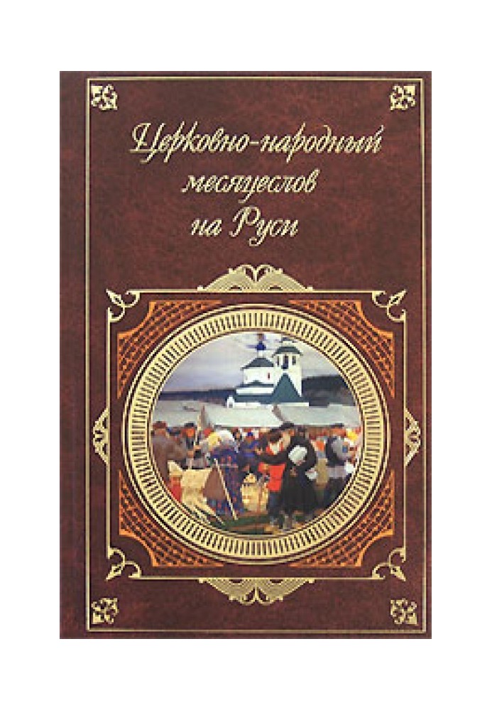 Church and folk month book in Rus'