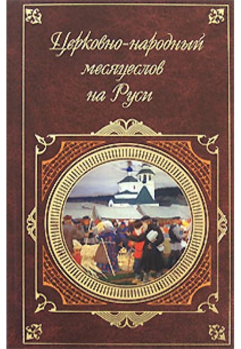 Church and folk month book in Rus'