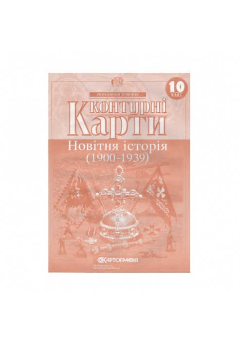 Контурні Карти : Всесвітня Історія 10 кл (Картографія)