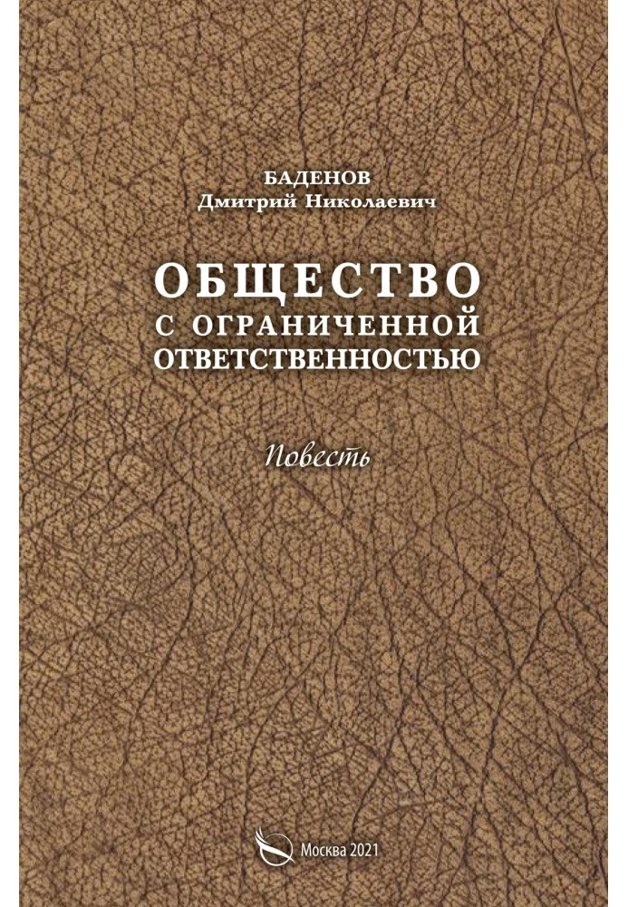 Общество с ограниченной ответственностью