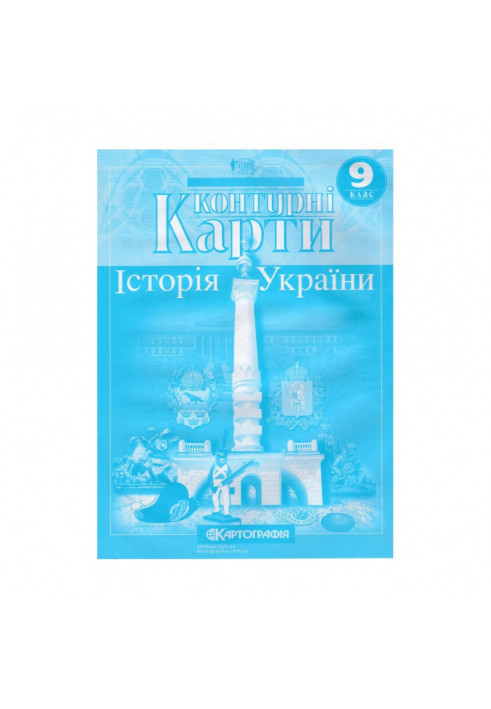 Контурні Карти : Історія України 9 кл (Картографія)