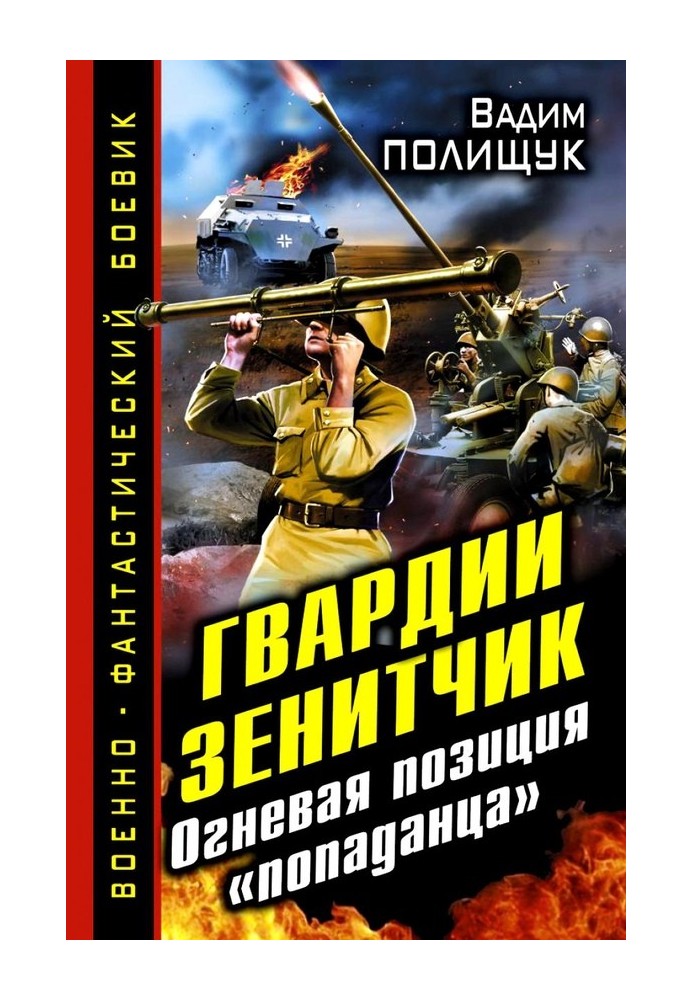 Гвардії Зенітчик. Вогнева позиція «попадця»