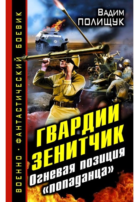 Гвардії Зенітчик. Вогнева позиція «попадця»