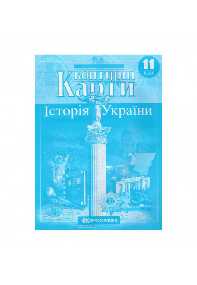 Контурні Карти : Історія України 11 кл (Картографія)