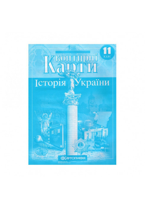 Контурні Карти : Історія України 11 кл (Картографія)