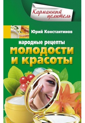 Народні рецепти молодості та краси