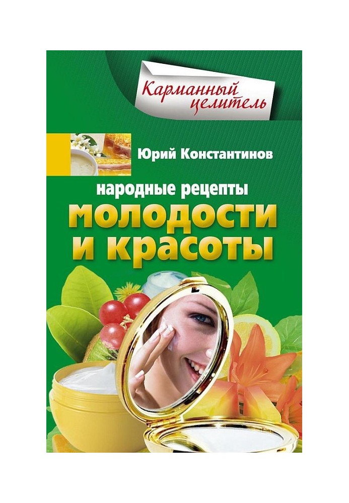 Народные рецепты молодости и красоты