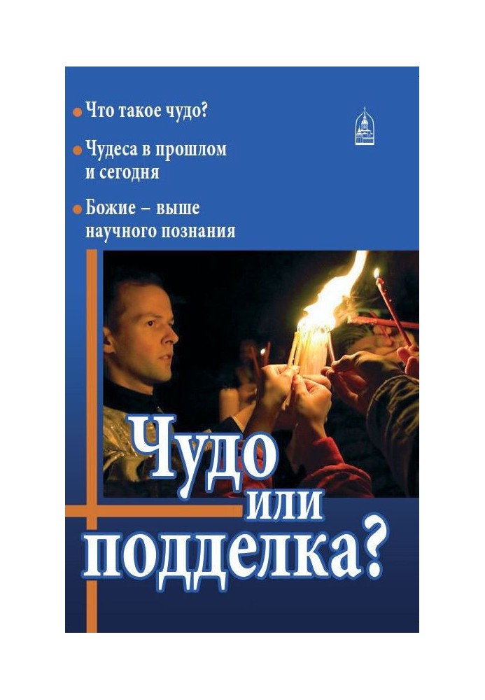 Чудо или подделка?