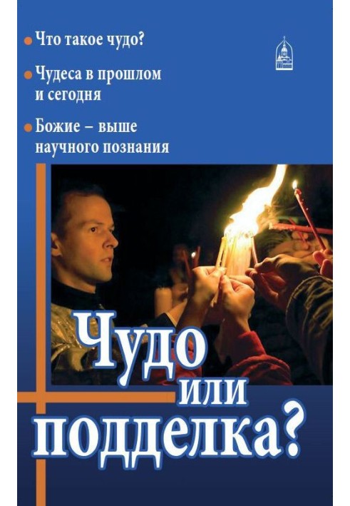 Чудо чи підробка?