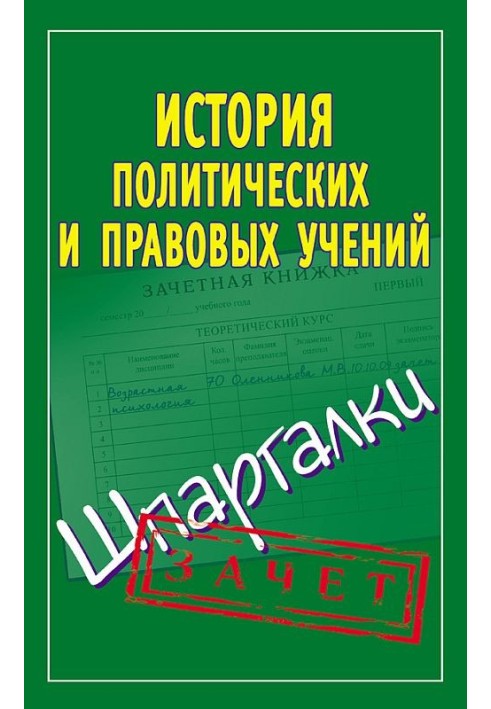 История политических и правовых учений. Шпаргалки