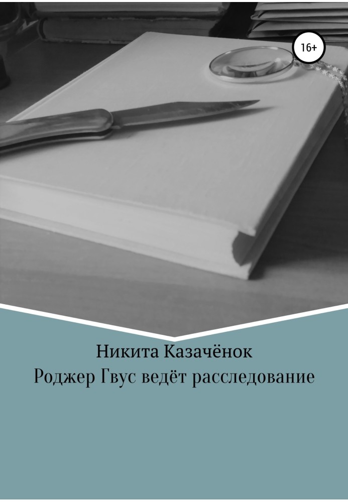 Роджер Гвус веде розслідування