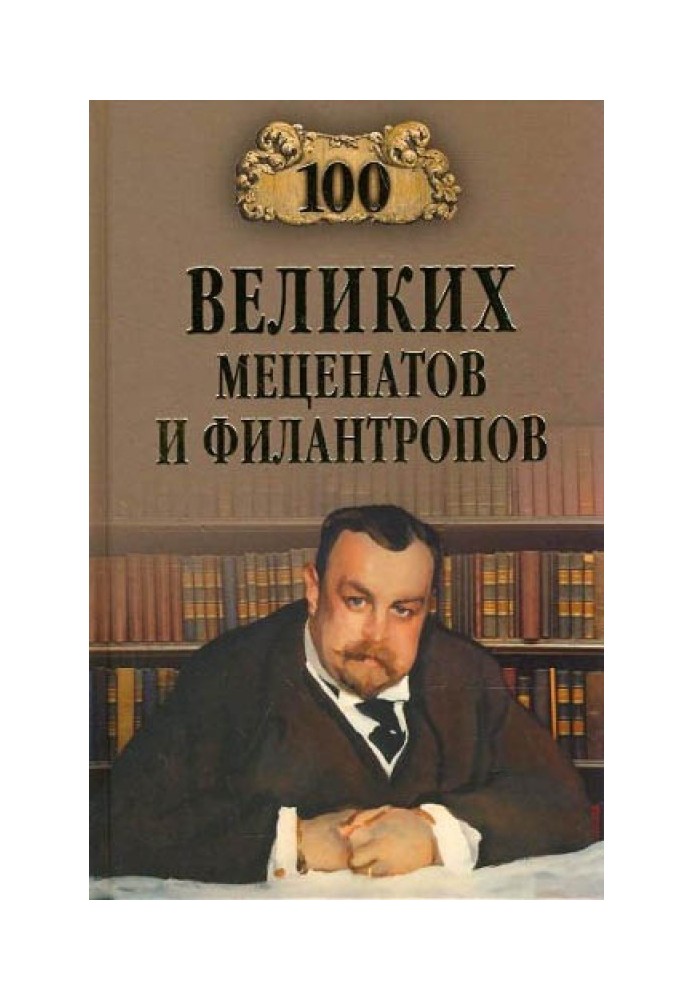 100 великих меценатов и филантропов