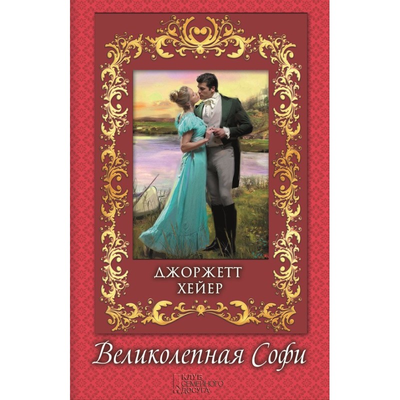 Великолепная Софи