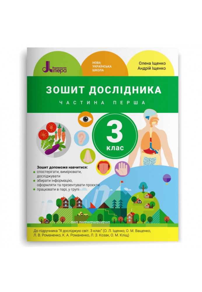 НУШ 3 клас Зошит дослідника Частина 1 до підр. Іщенко О.Л., Ващенко О.М.