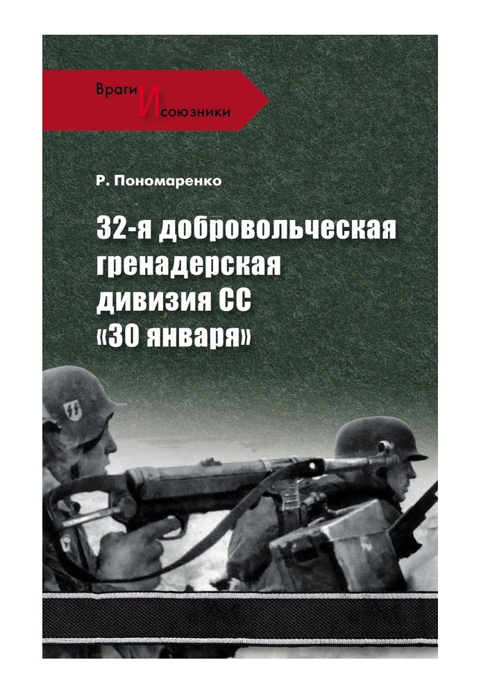 32-я добровольческая гренадерская дивизия СС «30 января»