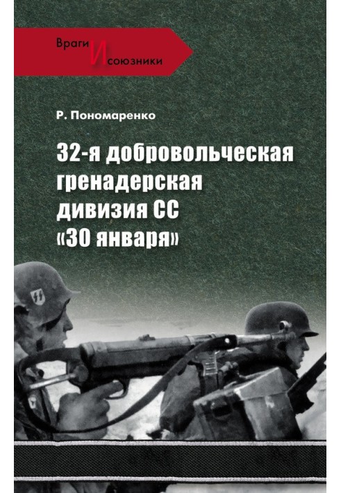 32-я добровольческая гренадерская дивизия СС «30 января»