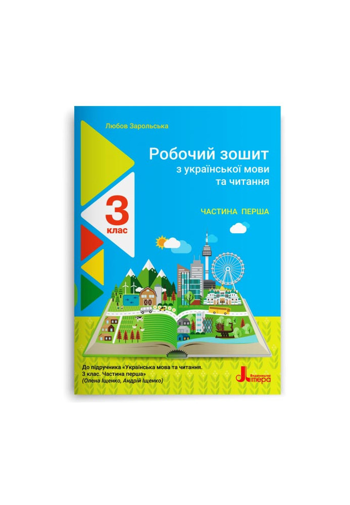 NUSH 3rd grade Ukrainian language and reading workbook Ch1 to sub. Ishchenko O.L., Logachevskaia S.P.