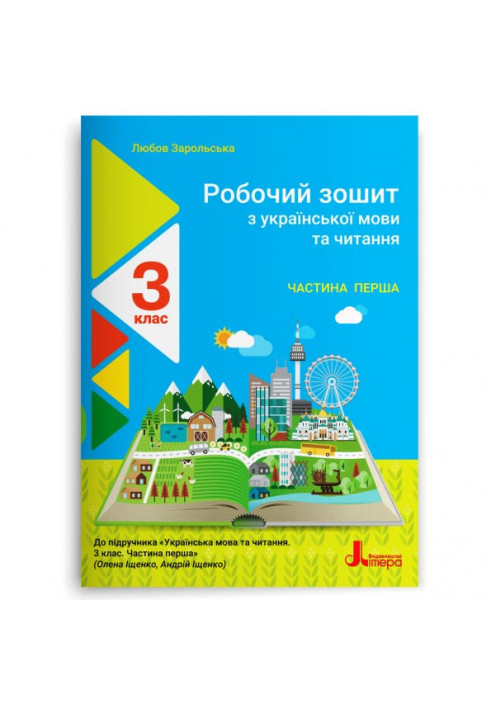 NUSH 3rd grade Ukrainian language and reading workbook Ch1 to sub. Ishchenko O.L., Logachevskaia S.P.