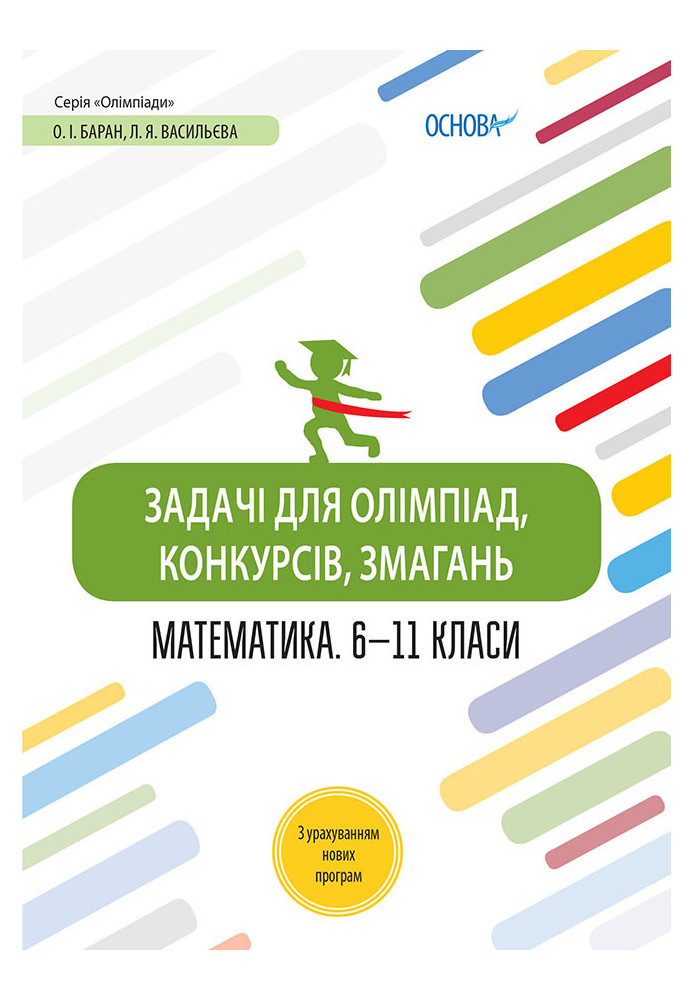 Задачі для олімпіад, конкурсів, змагань. Математика. 6-11 класи ОЛМ014