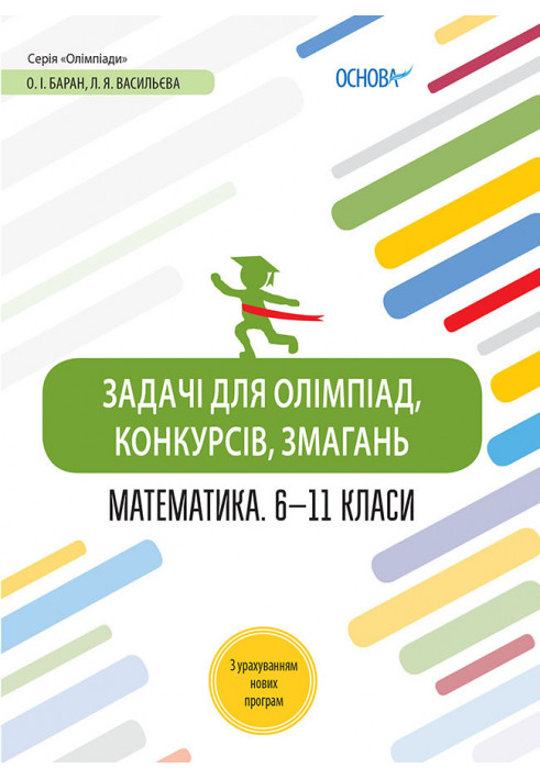 Задачі для олімпіад, конкурсів, змагань. Математика. 6-11 класи ОЛМ014