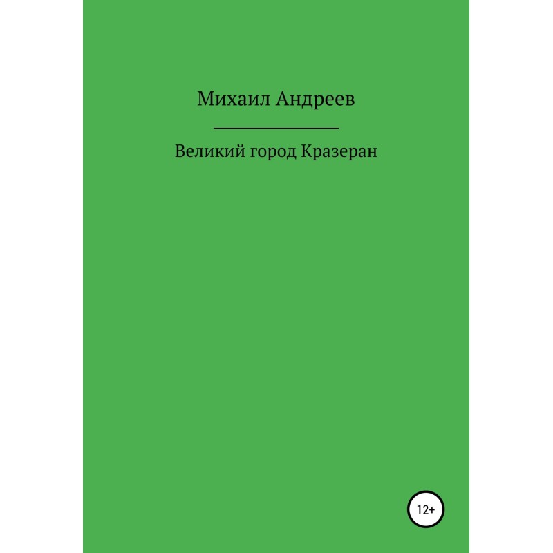 Велике місто Кразеран