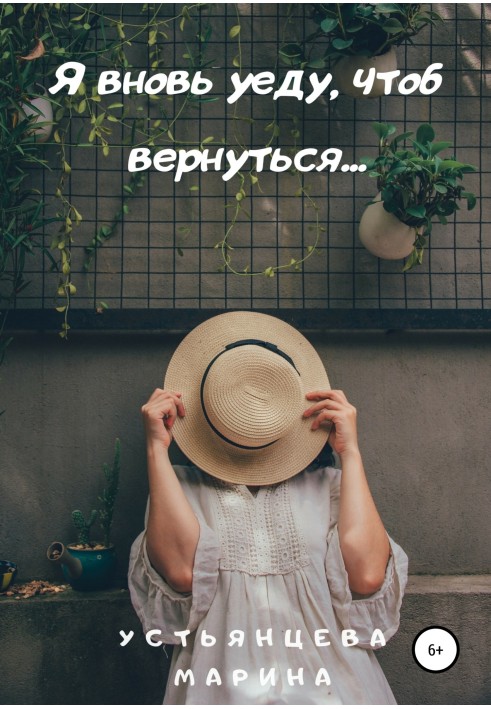 Я вновь уеду, чтоб вернуться…