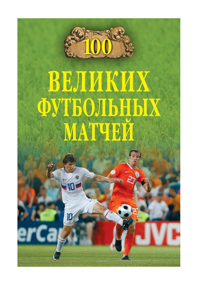 100 great football matches