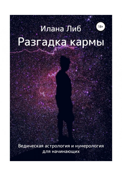 Розгадка карми. Ведична астрологія і нумерологія для початківців