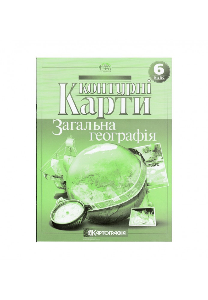 Контурні Карти : Географія 6 кл (Картографія)