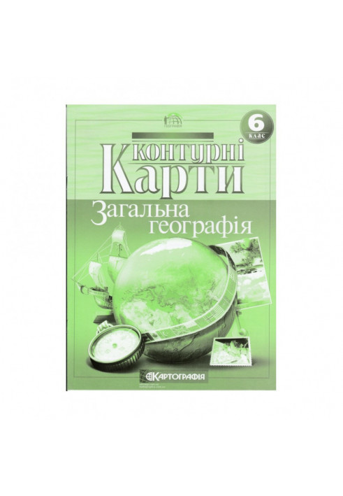 Контурні Карти : Географія 6 кл (Картографія)