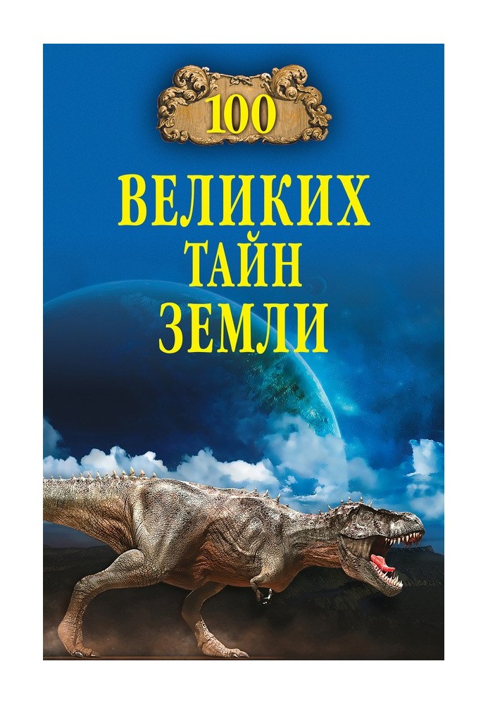 100 великих тайн Земли