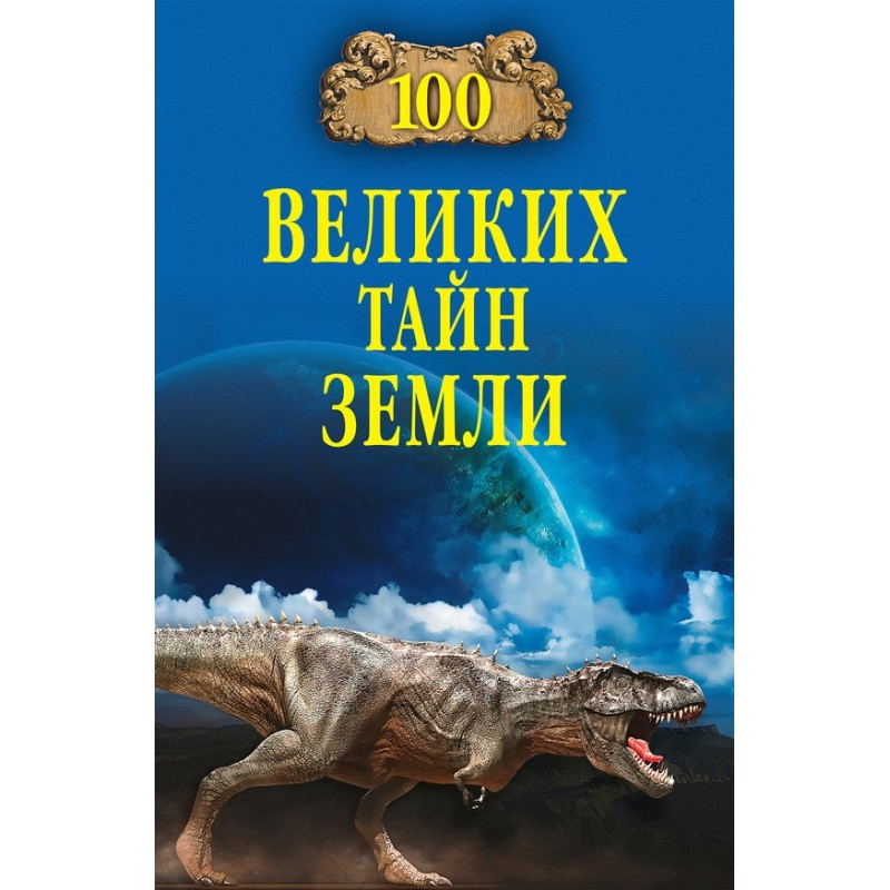 100 Great Mysteries of the...