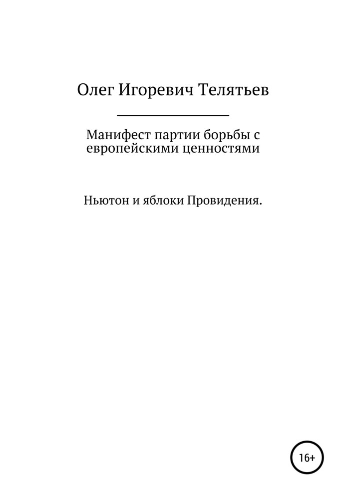 Маніфест партії боротьби із європейськими цінностями. Ньютон та яблука проведення